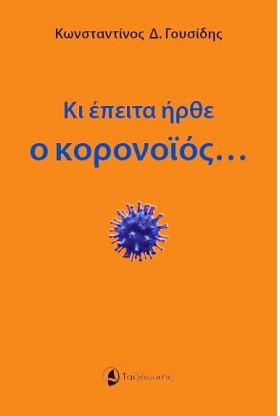 ΚΙ ΕΠΕΙΤΑ …