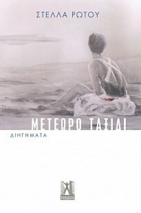 ΜΕΤΕΩΡΟ ΤΑ …