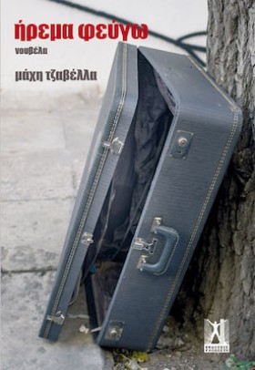 ΗΡΕΜΑ ΦΕΥΓ …