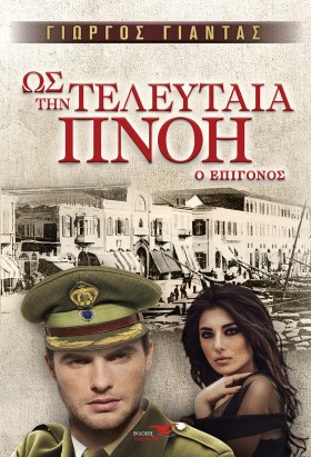 ΩΣ ΤΗΝ ΤΕΛ &hellip;