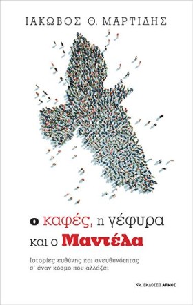 Ο ΚΑΦΕΣ Η …