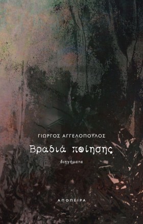 ΒΡΑΔΙΑ ΠΟΙ &hellip;