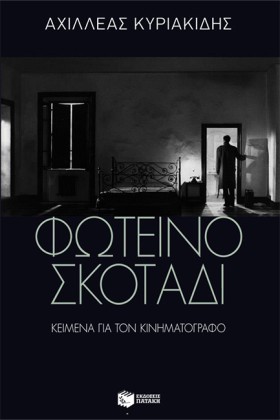 ΦΩΤΕΙΝΟ ΣΚ …