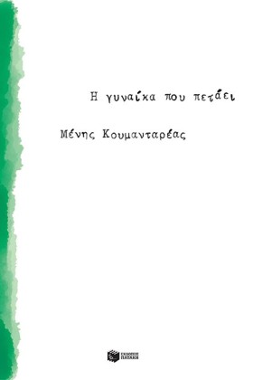 Η ΓΥΝΑΙΚΑ &hellip;