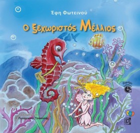 Ο ΞΕΧΩΡΙΣΤ …