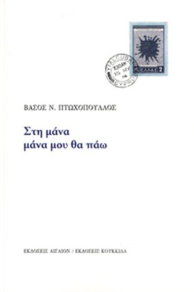 ΣΤΗ ΜΑΝΑ Μ …