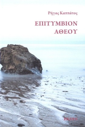 ΕΠΙΤΥΜΒΙΟΝ &hellip;