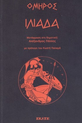 ΙΛΙΑΔΑ