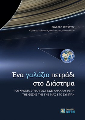 ΕΝΑ ΓΑΛΑΖΙ …