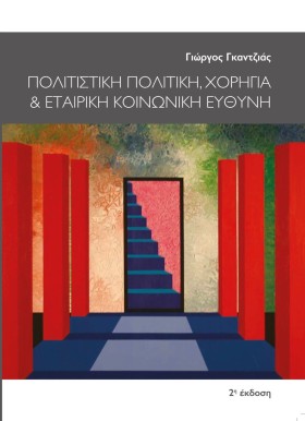 ΠΟΛΙΤΙΣΤΙΚ …