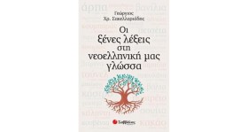 ΟΙ ΞΕΝΕΣ Λ …