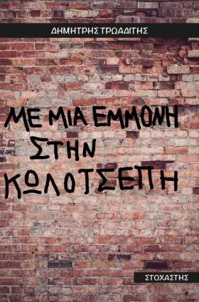 ΜΕ ΜΙΑ ΕΜΜ …