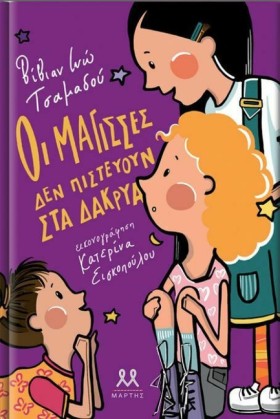 ΟΙ ΜΑΓΙΣΣΕ …