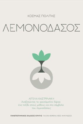 ΛΕΜΟΝΟΔΑΣΟ &hellip;