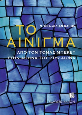 ΤΟ ΑΙΝΙΓΜΑ …