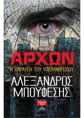 ΑΡΧΩΝ - Η &hellip;