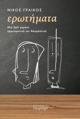 ΕΡΩΤΗΜΑΤΑ &hellip;