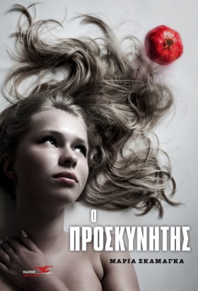 Ο ΠΡΟΣΚΥΝΗ &hellip;