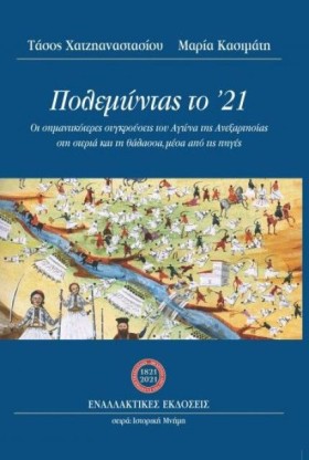 ΠΟΛΕΜΩΝΤΑΣ …