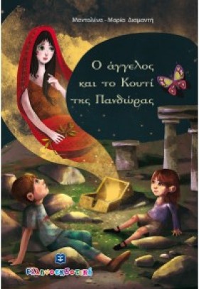 Ο ΑΓΓΕΛΟΣ &hellip;