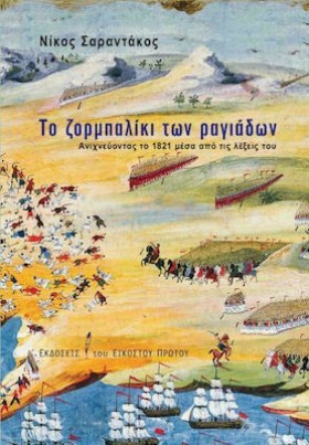ΤΟ ΖΟΡΜΠΑΛ &hellip;