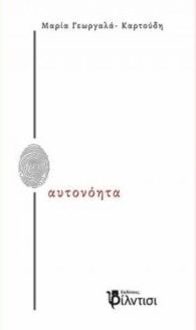 ΑΥΤΟΝΟΗΤΑ