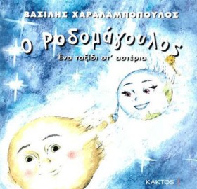 Ο ΡΟΔΟΜΑΓΟ &hellip;