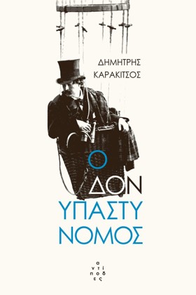 Ο ΔΟΝ ΥΠΑΣ &hellip;