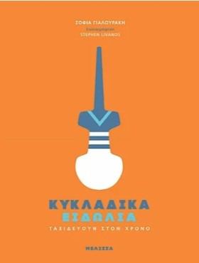 ΚΥΚΛΑΔΙΚΑ …