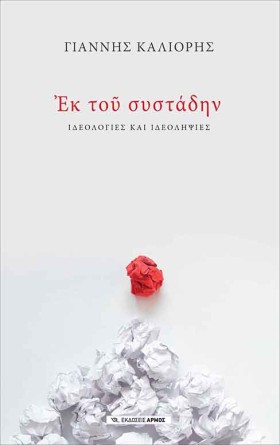 ΕΚ ΤΟΥ ΣΥΣ …