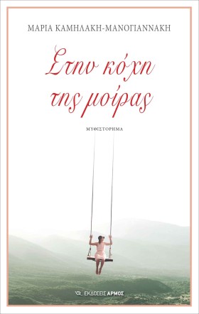 ΣΤΗΝ ΚΟΨΗ &hellip;