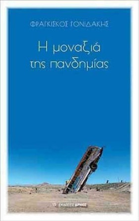 Η ΜΟΝΑΞΙΑ …