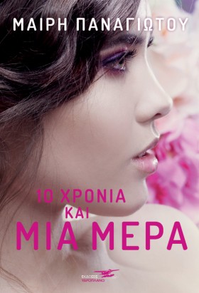 ΔΕΚΑ ΧΡΟΝΙ …