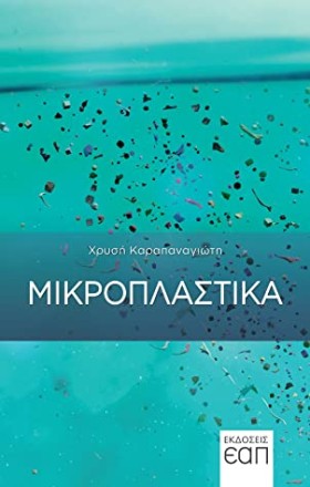 ΜΙΚΡΟΠΛΑΣΤ …
