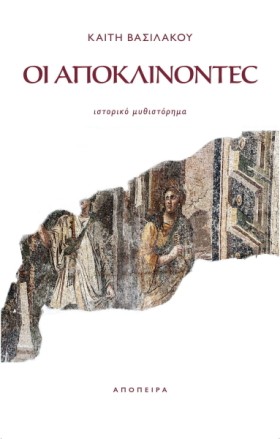 ΟΙ ΑΠΟΚΛΙΝ …