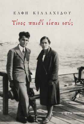 ΤΙΝΟΣ ΠΑΙΔ &hellip;
