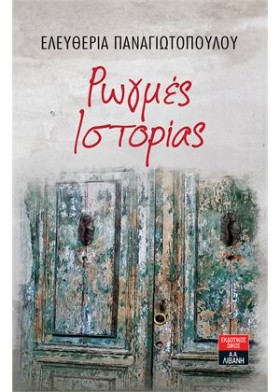 ΡΩΓΜΕΣ ΙΣΤ &hellip;