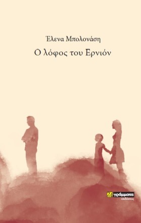 Ο ΛΟΦΟΣ ΤΟ …