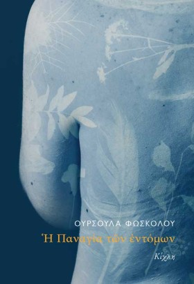 Η ΠΑΝΑΓΙΑ &hellip;
