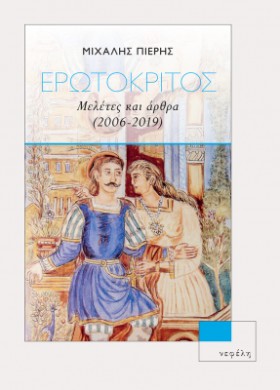 ΕΡΩΤΟΚΡΙΤΟ …