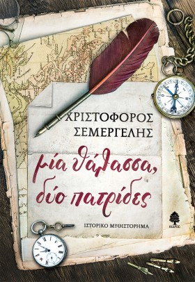 ΜΙΑ ΘΑΛΑΣΣ &hellip;