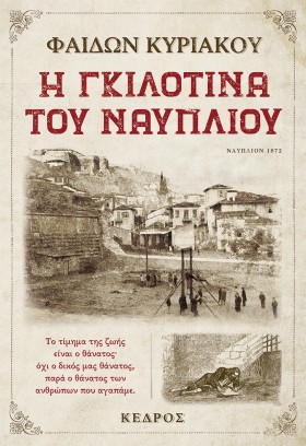 Η ΓΚΙΛΟΤΙΝ …