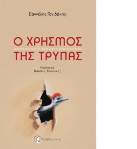 Ο ΧΡΗΣΜΟΣ …