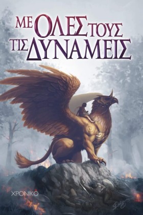 ΜΕ ΟΛΕΣ ΤΟ &hellip;