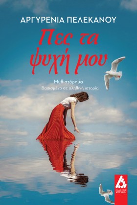 ΠΕΣ ΤΑ ΨΥΧ …