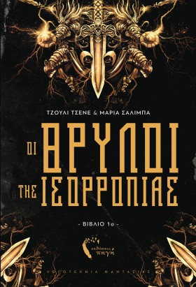 ΟΙ ΘΡΥΛΟΙ &hellip;
