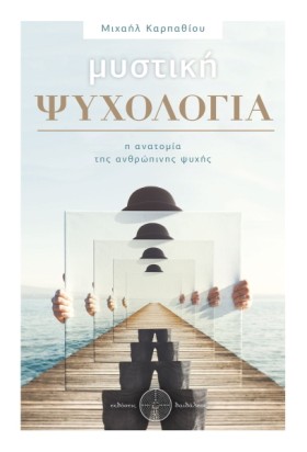 ΜΥΣΤΙΚΗ ΨΥ …