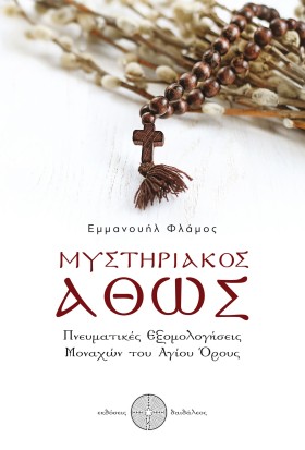 ΜΥΣΤΗΡΙΑΚΟ …