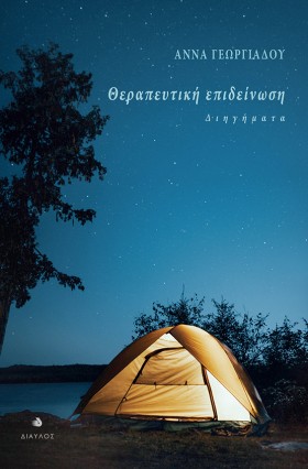 ΘΕΡΑΠΕΥΤΙΚ &hellip;
