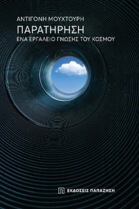 ΠΑΡΑΤΗΡΗΣΗ &hellip;